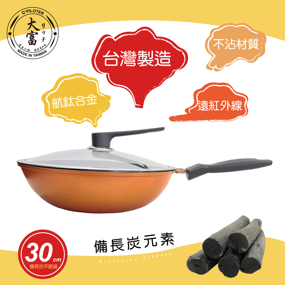 大富 備長炭 32公分 炒鍋