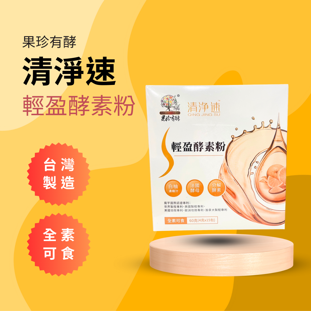 果珍有酵 輕盈 酵素 綜合酵素 果珍有酵 輕盈 酵素 綜合酵素