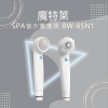 魔特萊 SPA 省水標章 蓮蓬頭 BW-8SN1