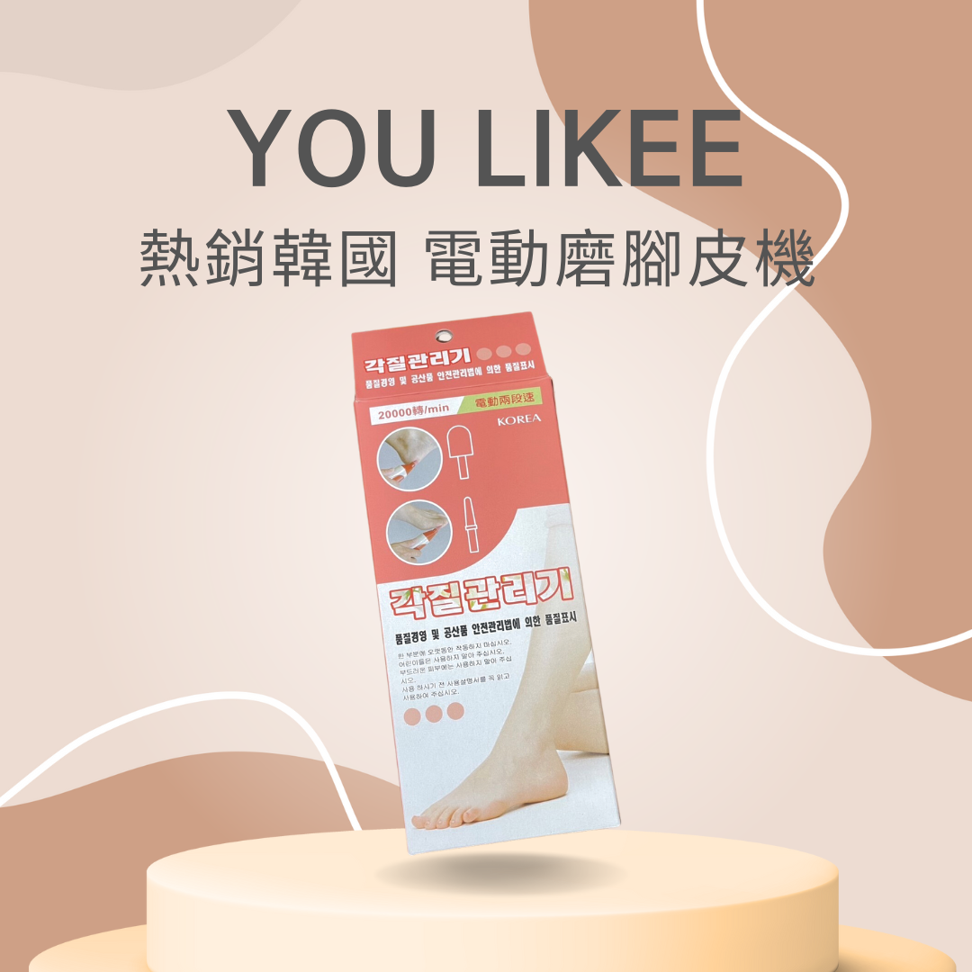 YOULIKEE 韓國 熱銷 電動磨皮 腳皮機