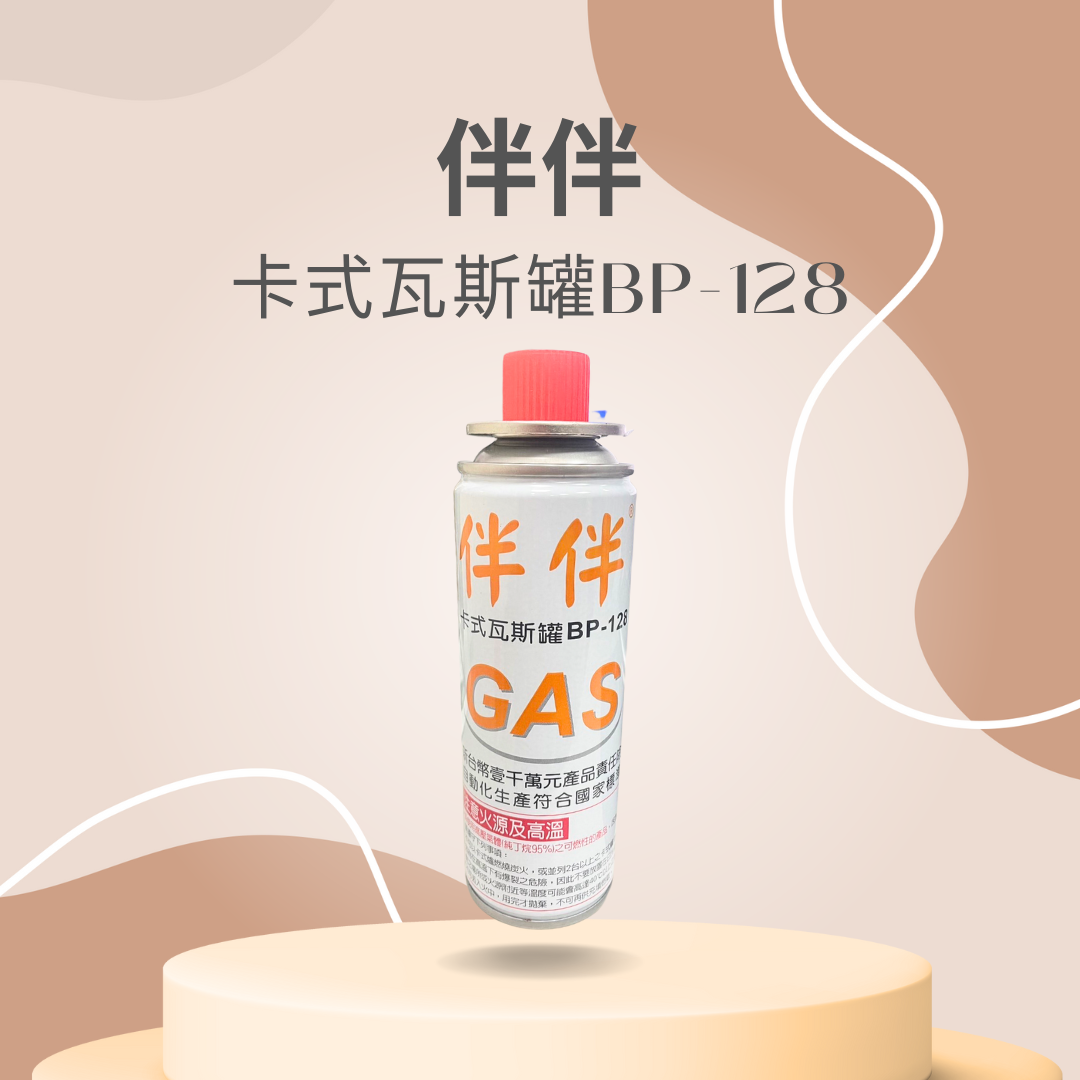 伴伴 卡式瓦斯 瓦斯爐 瓦斯 BP-128