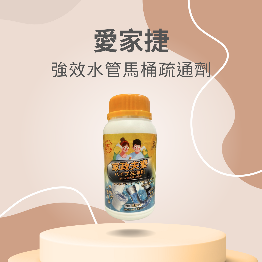愛家捷 馬桶 馬桶疏通劑