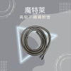 魔特萊 淋浴軟管 不鏽鋼軟管
