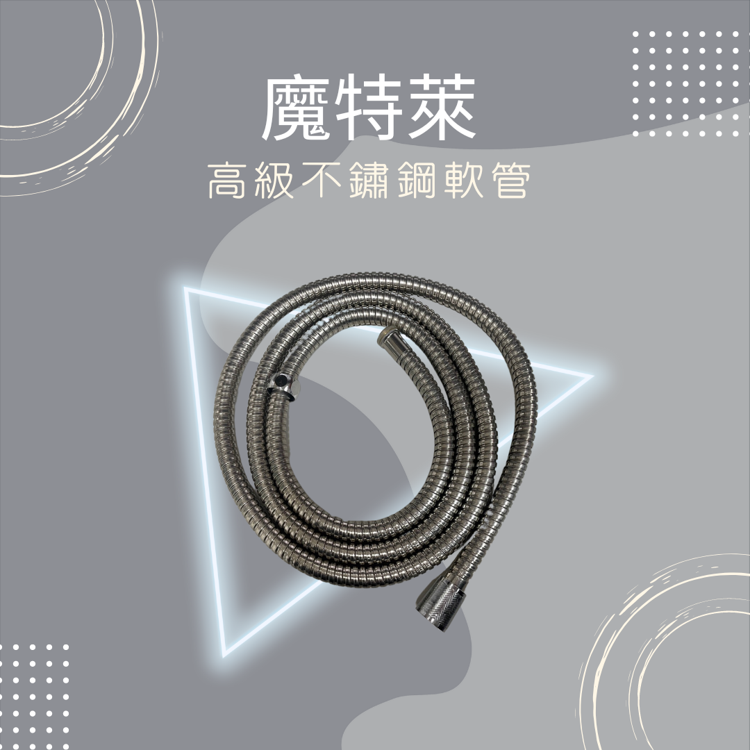 魔特萊 淋浴軟管 不鏽鋼軟管