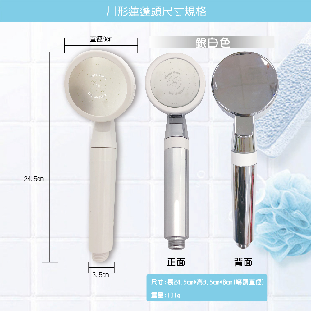 245cm川形蓮蓬頭尺寸規格直徑8cm銀白色Water .3.5cm正面背面尺寸:長24.5cm*高3.5cm*8cm(噴頭直徑)重量: