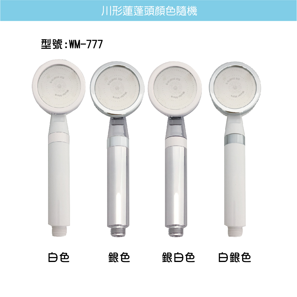 型號:WM-777川形蓮蓬頭顏色隨機白色銀色銀白色白銀色