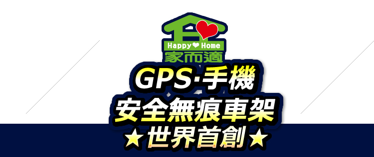 【家而適】GPS手機無痕車架