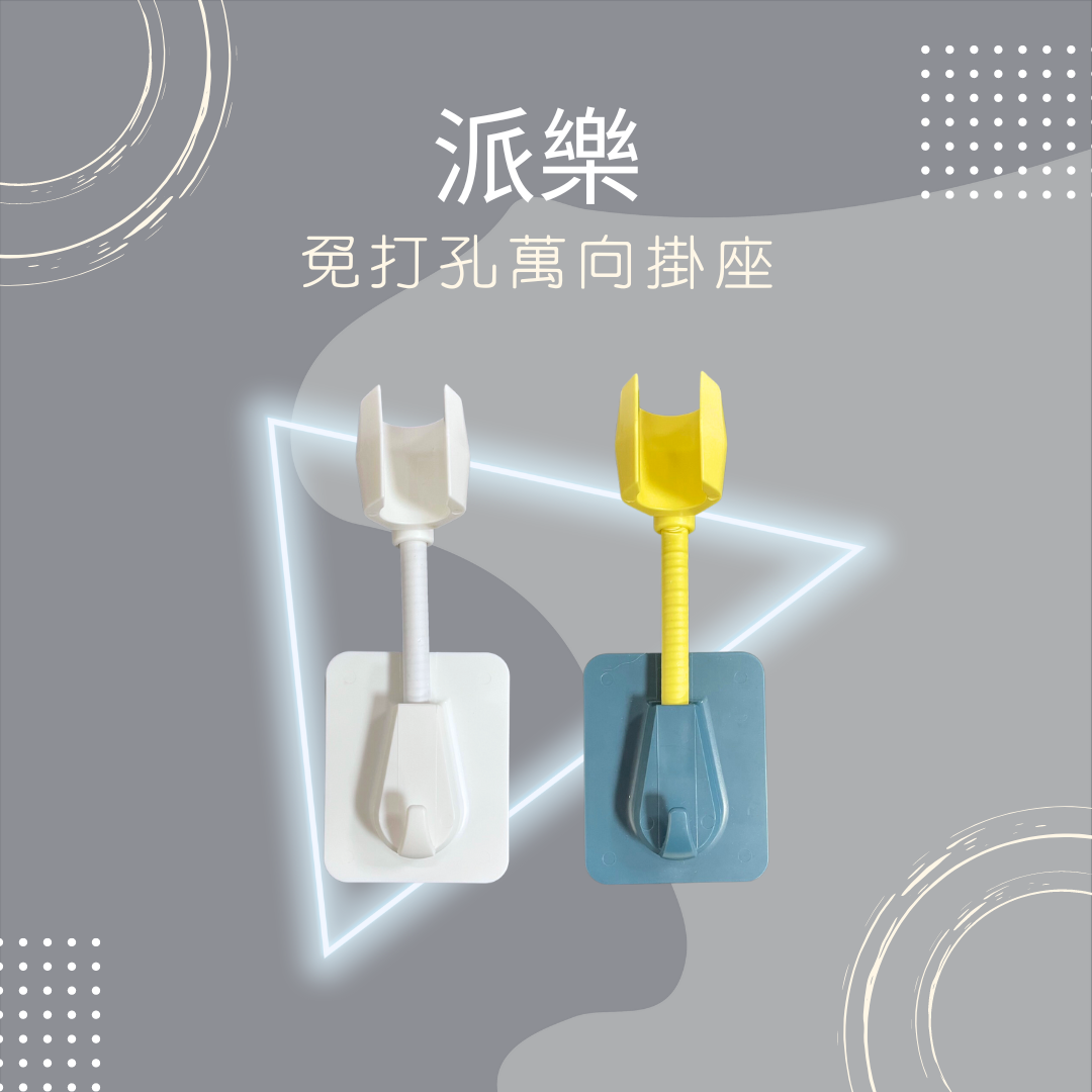 派樂 免打孔 萬向 蓮蓬頭 掛座