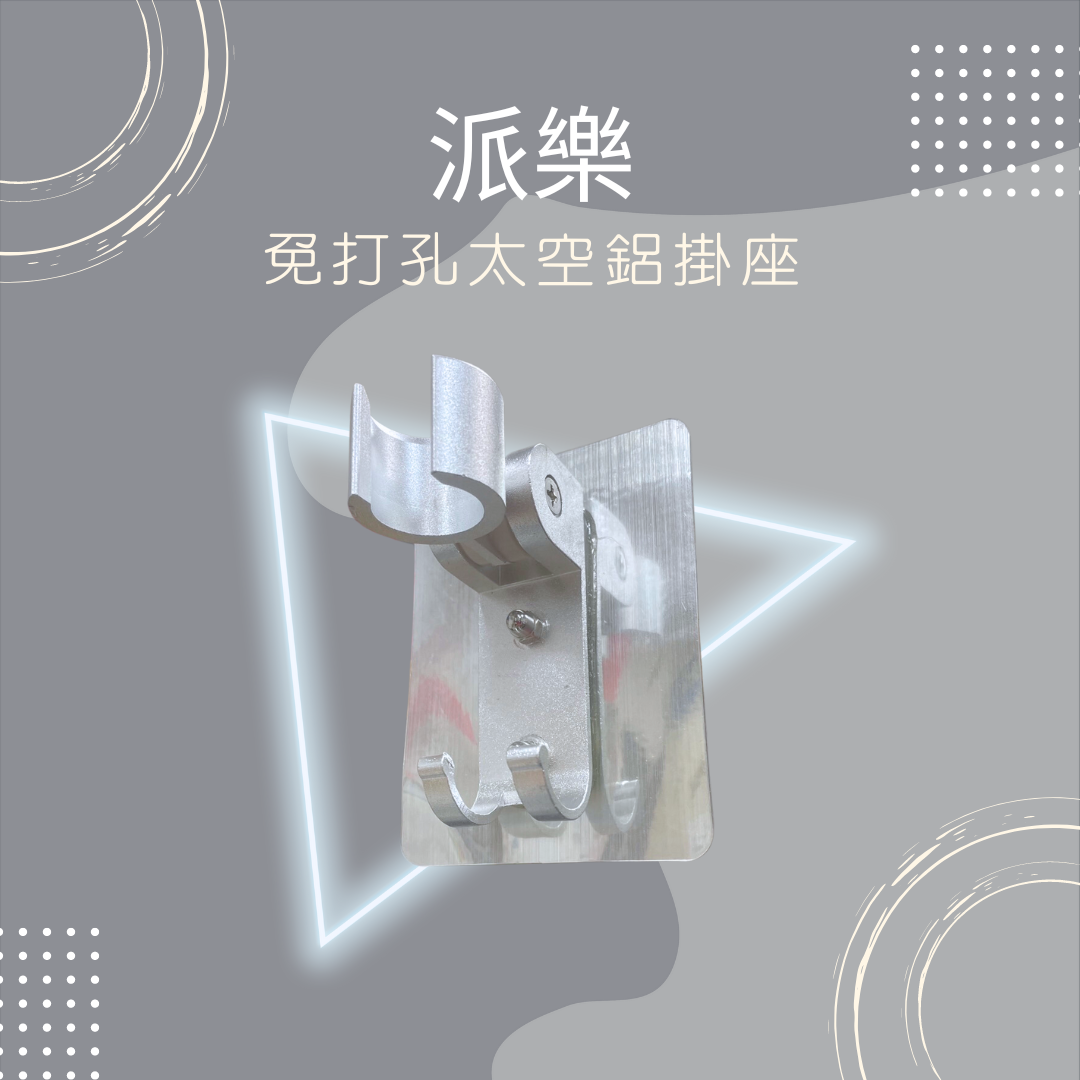 派樂 免打孔 太空鋁 蓮蓬頭 掛座