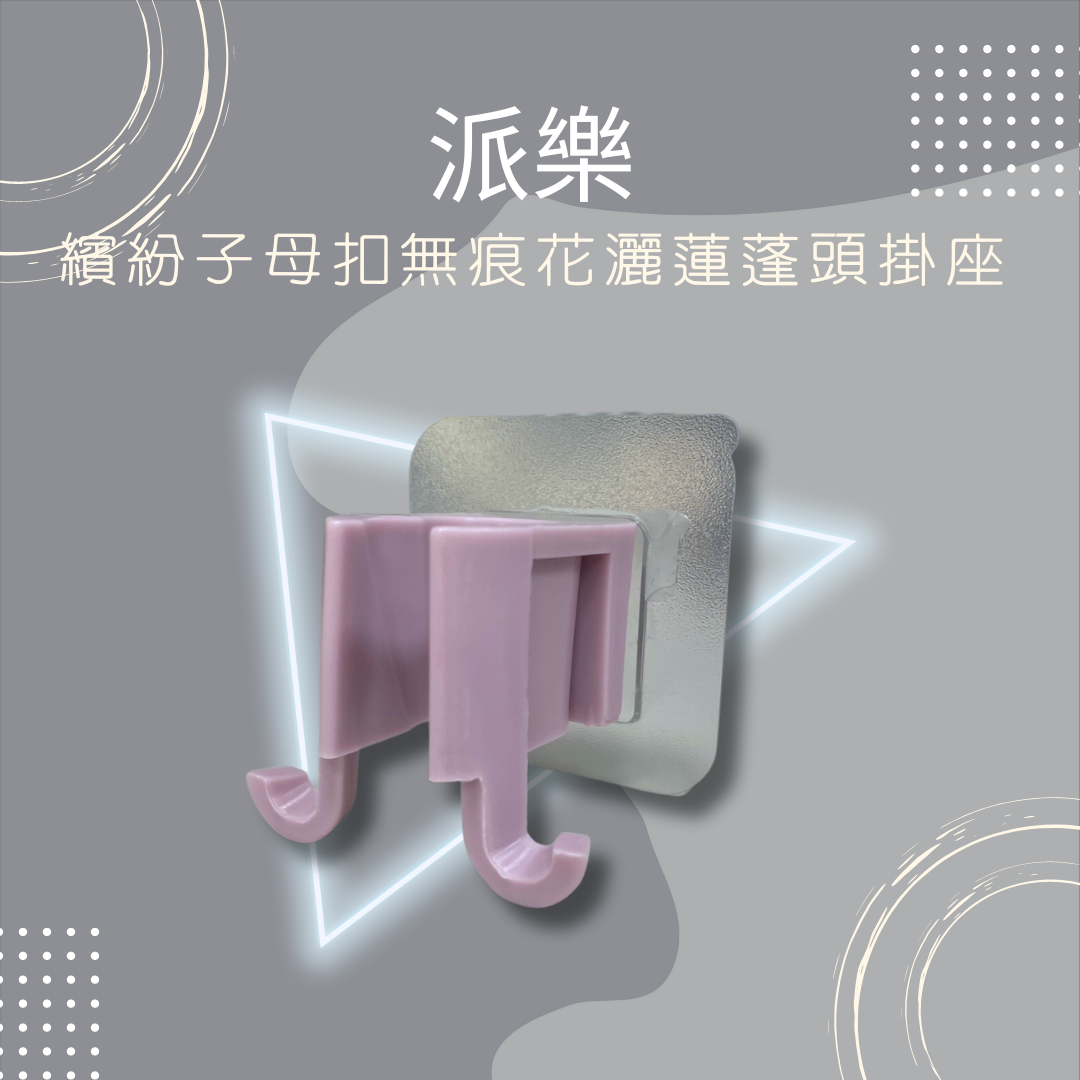 派樂 繽紛 五色 無痕 蓮蓬頭 掛座