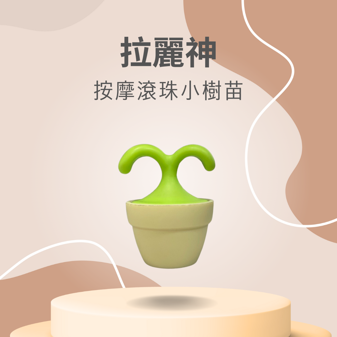 拉麗神 按摩 滾珠 小樹苗