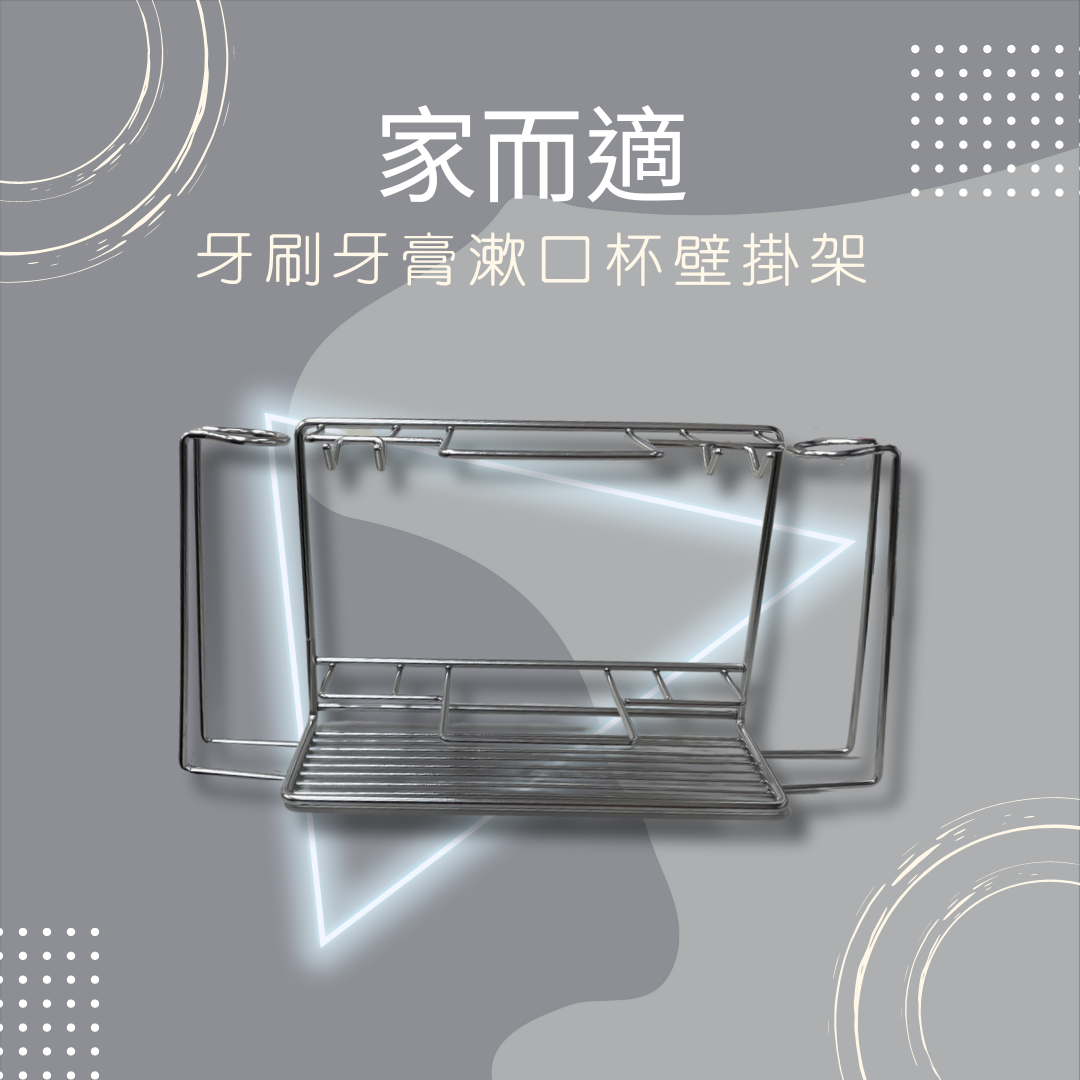 家而適 收納 免釘 牙刷架 牙膏架 漱口杯架 衛浴收納