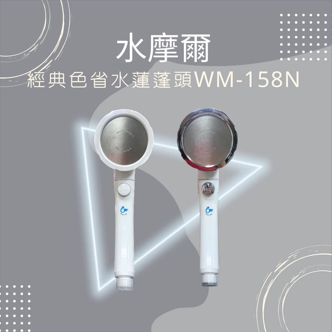 水摩爾 經典 省水 增壓 蓮蓬頭 wm-158n 水摩爾 經典 省水 增壓 蓮蓬頭 wm-158n