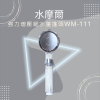 水摩爾 強力 省水 增壓 蓮蓬頭 WM-111