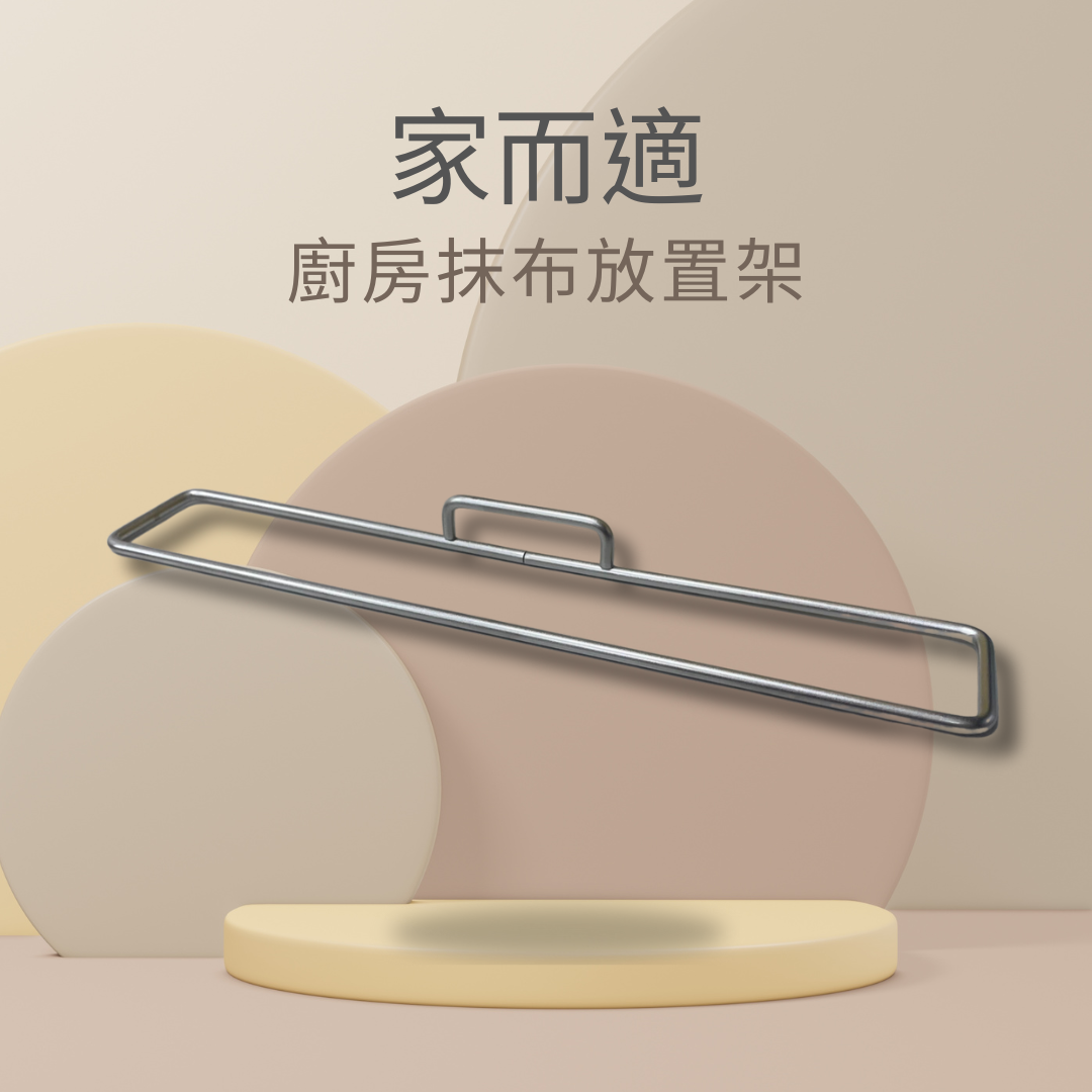 家而適 廚房用品 壁掛 抹布 放置架