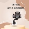 家而適 GPS 手機 無痕 車架