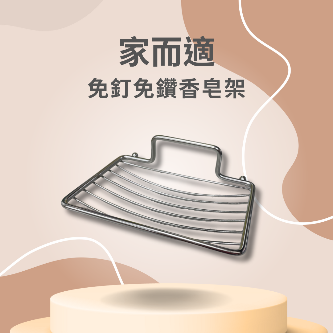 家而適 收納 免釘 香皂 香皂架