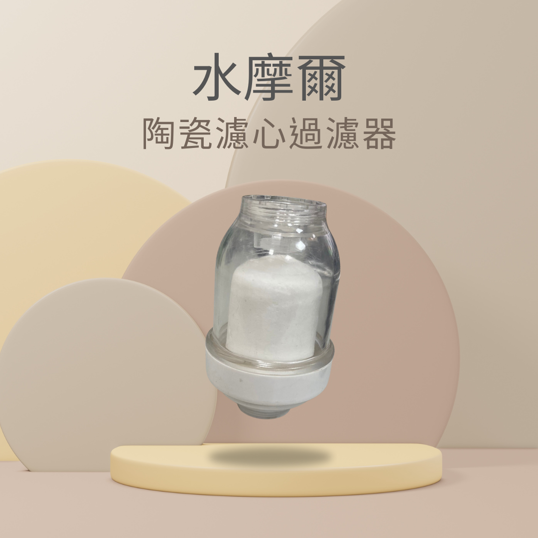 水摩爾 陶瓷 濾心 過濾器
