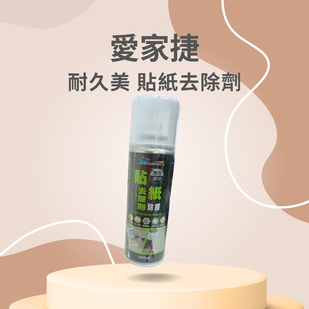 愛家捷 耐久美 貼紙去除劑 除膠劑