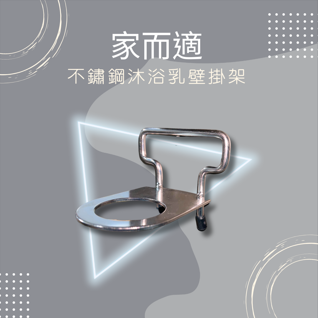 家而適 不鏽鋼 沐浴乳 洗髮精 收納 掛架 放置架