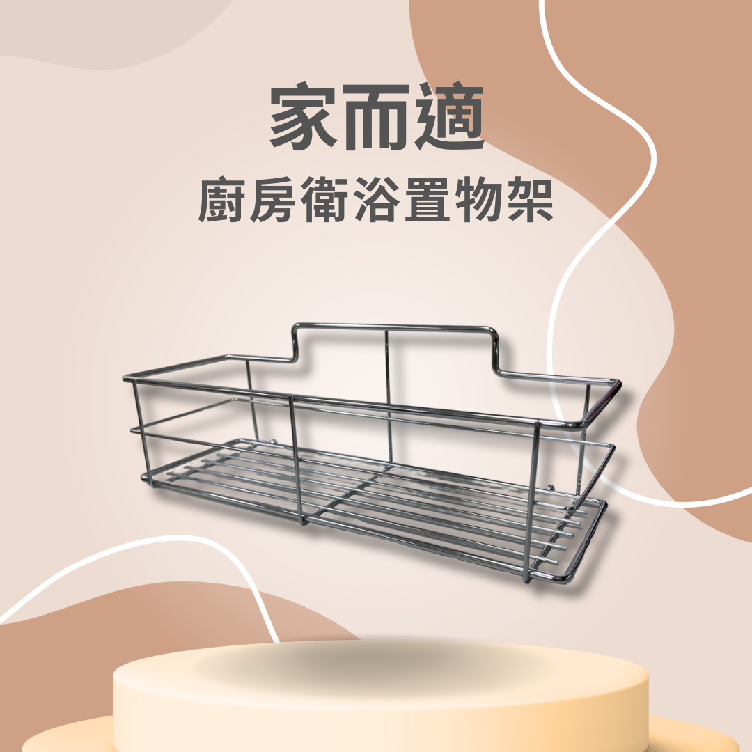 家而適 廚房 衛浴 收納 置物架