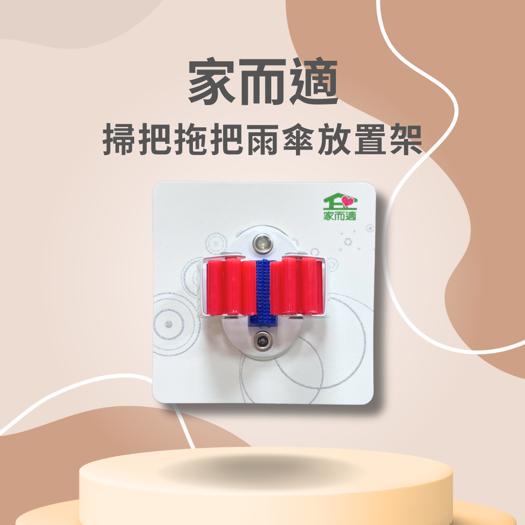 家而適 掃把 拖把 雨傘架 收納 掛架 放置架