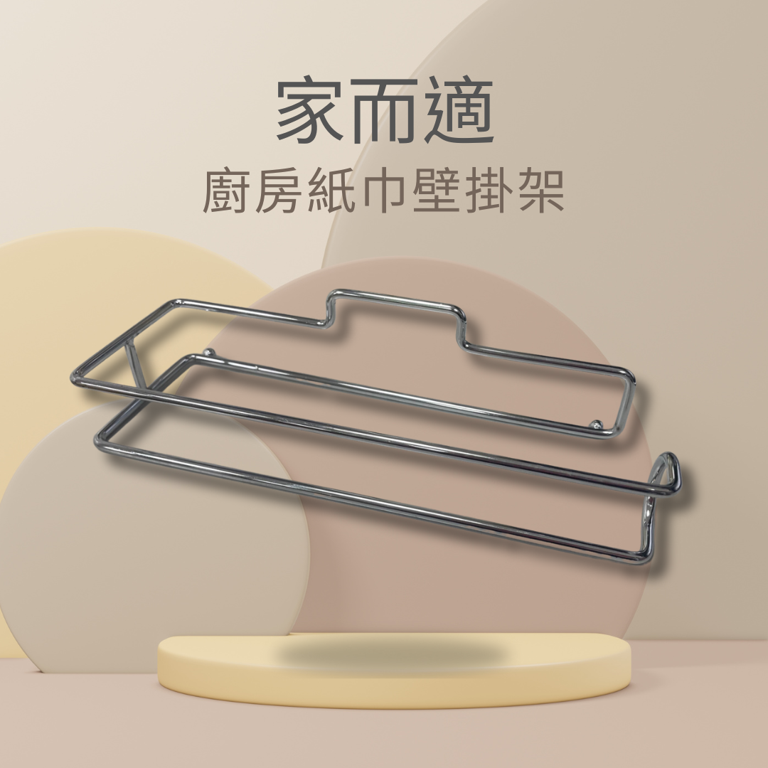 家而適 收納 廚房用品 紙巾壁掛 壁掛架
