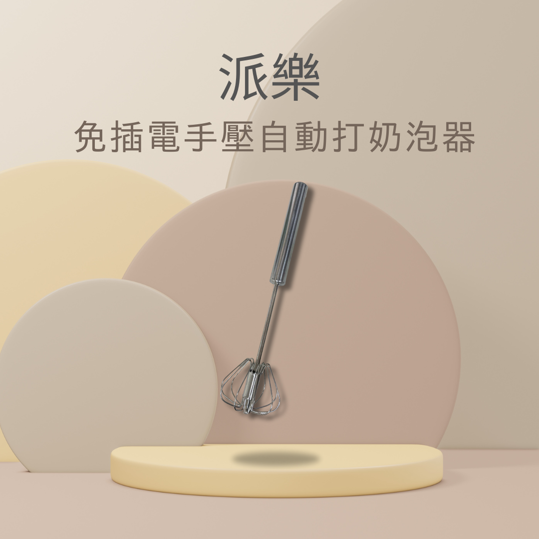 派樂 免插電 手壓 自動 打奶泡器 打蛋器 攪拌器