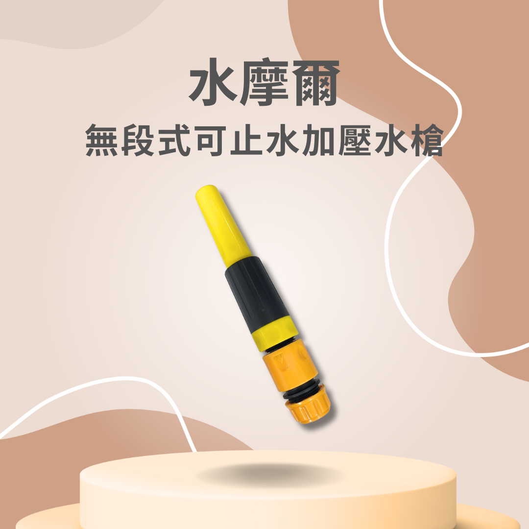水摩爾 無段式 可止水 加壓水槍 洗車 增壓水槍