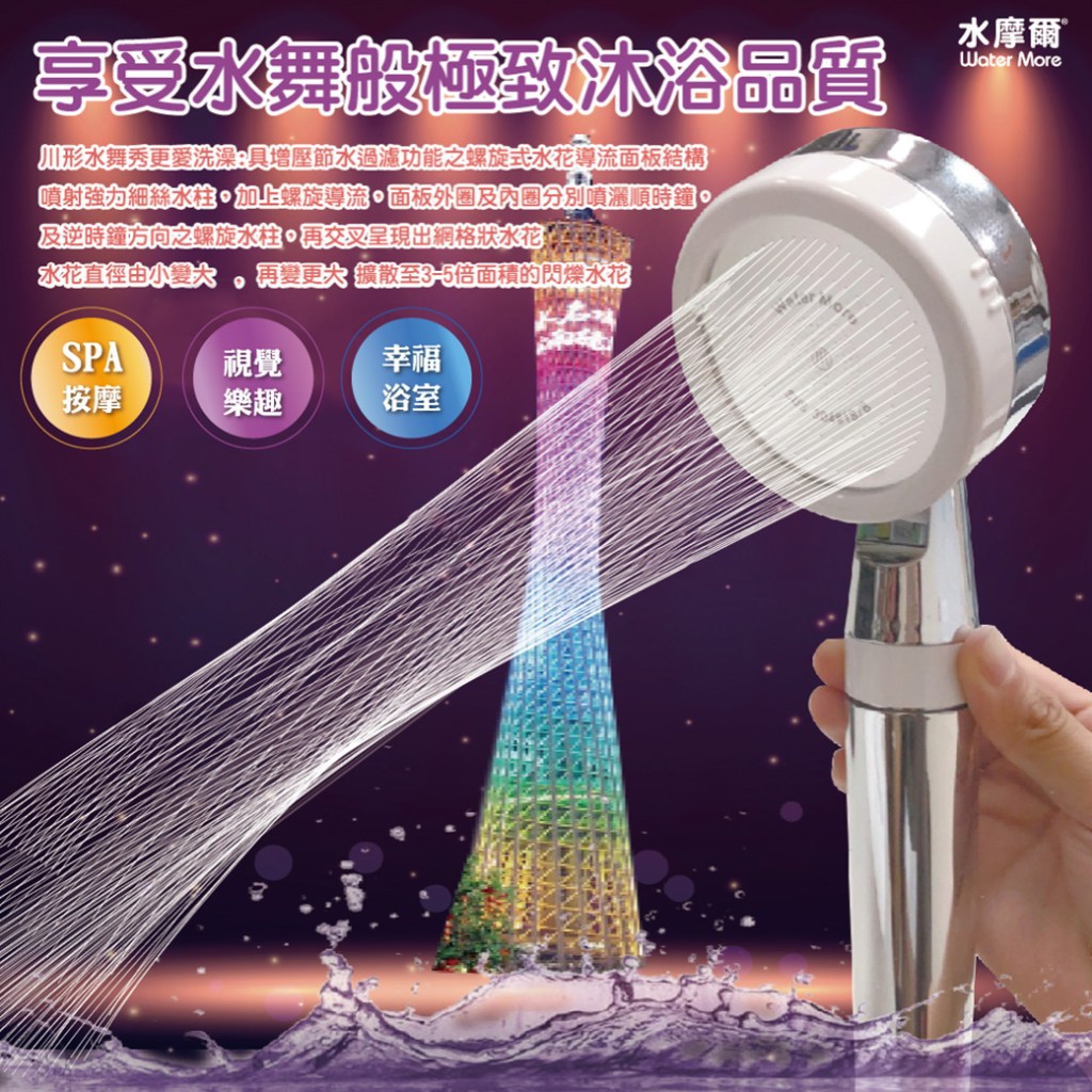 享受水舞般極致沐浴品質川形水舞秀更愛洗澡具增壓節水過濾功能之螺旋式水花導流面板結構噴射強力細絲水柱加上螺旋導流面板外圈及內圈分別噴灑順時鐘及逆時鐘方向之螺旋水柱交叉呈現出網格狀水花水花直徑由。再變更 擴散至3-5倍面積的閃爍水花水摩爾 Water MoreSPA視覺幸福按摩樂趣浴室