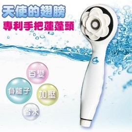 水摩爾 按壓式 天使翅膀 蓮蓬頭 BW-9S2