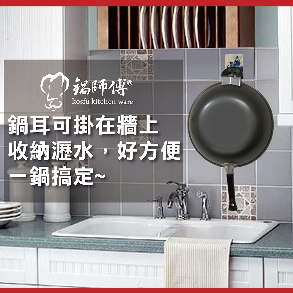 kosfu kitchen ware鍋耳可掛在牆上「收納瀝水,好方便一鍋搞定~