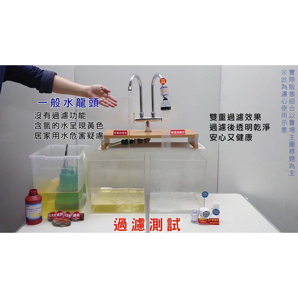 一般水龍頭沒有功能過濾效果含氯的水呈現黃色居家用水危害疑慮過濾後透明乾淨雙重過安又健康過濾測試濾心
