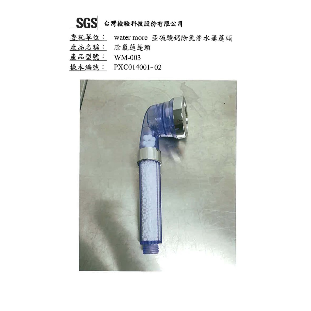 SGS 台灣檢驗科技股份有限公司委託單位: water more 亞硫酸鈣除氯淨水蓮蓬頭產品名稱: 除氯蓮蓬頭產品型號:樣本編號:WM-003PXC014001~02