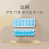 派樂 冰塊 12格 製冰盒
