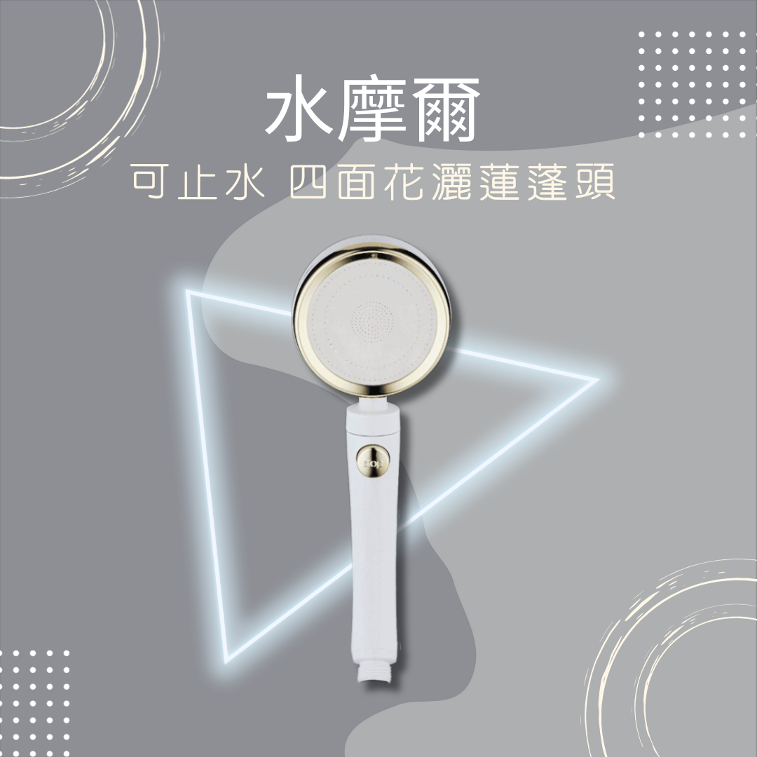 水摩爾 止水蓮蓬頭 四面花灑 蓮蓬頭