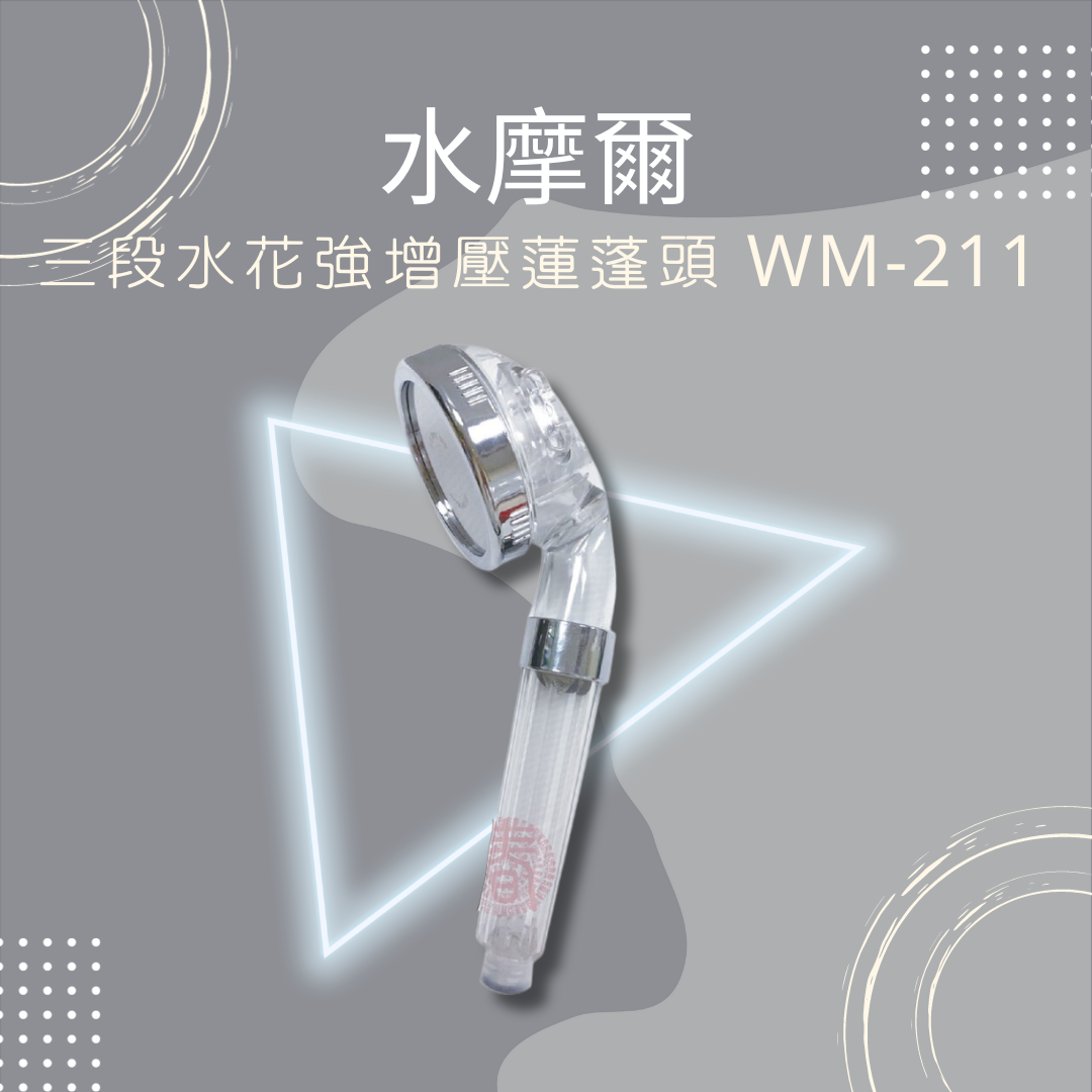 水摩爾 三段式水花 強力 增壓 蓮蓬頭 WM-211