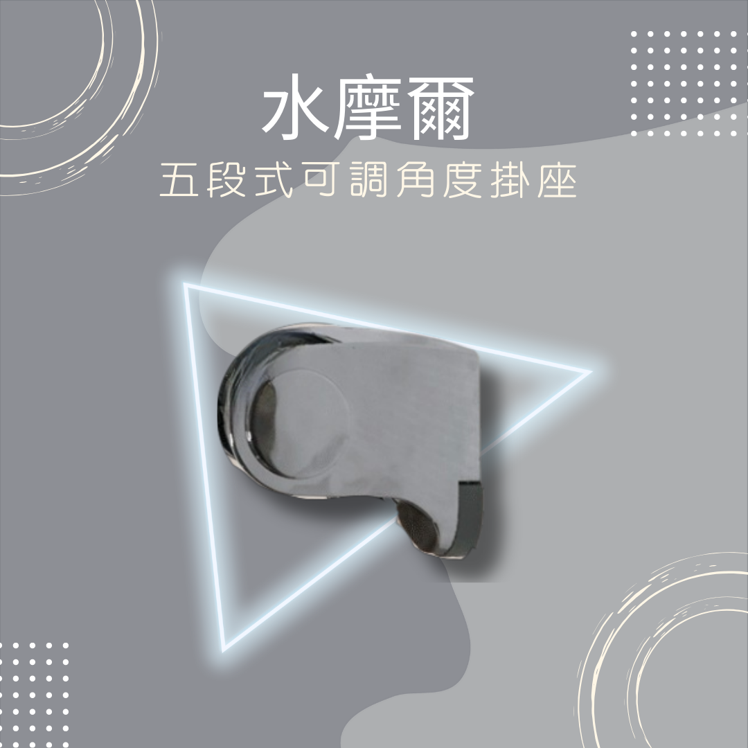 水摩爾 五段式 可調 角度 掛座