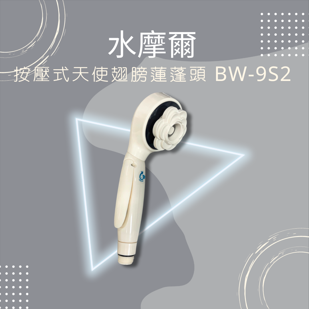 水摩爾 按壓式 天使翅膀 蓮蓬頭 BW-9S2