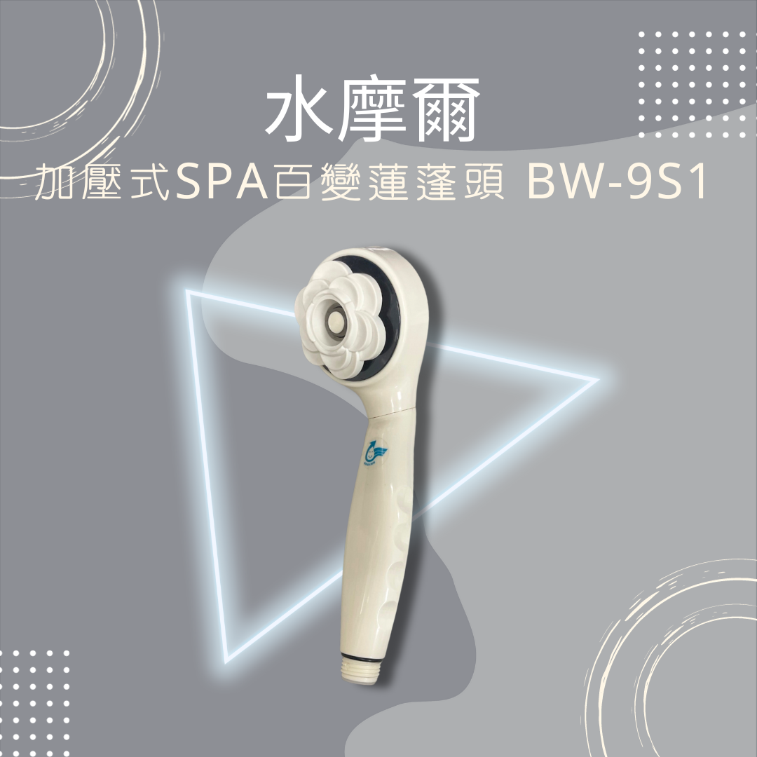 水摩爾 加壓式 SPA百變 蓮蓬頭 BW-9S1