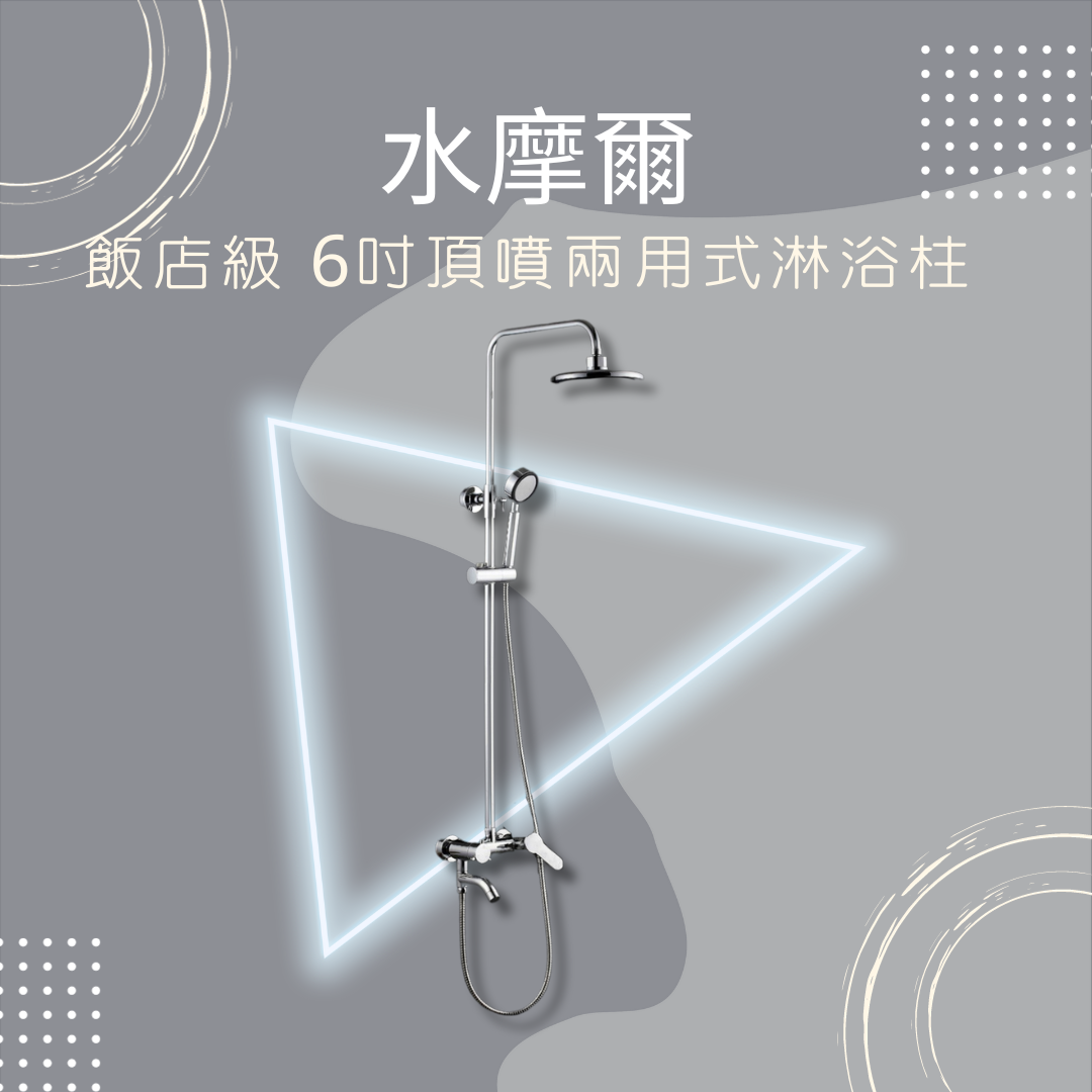 水摩爾 飯店式 頂噴 淋浴柱