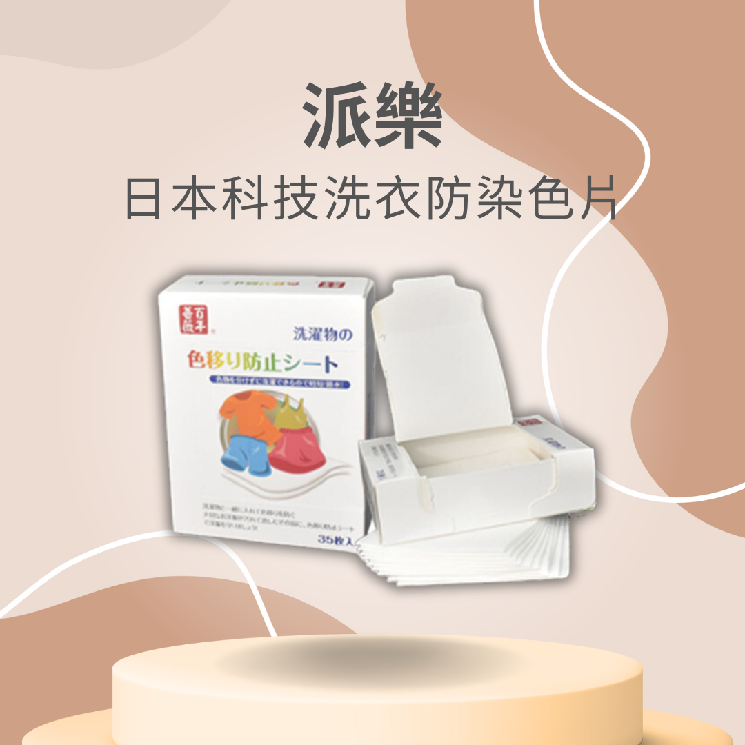 派樂 日本科技防染色片