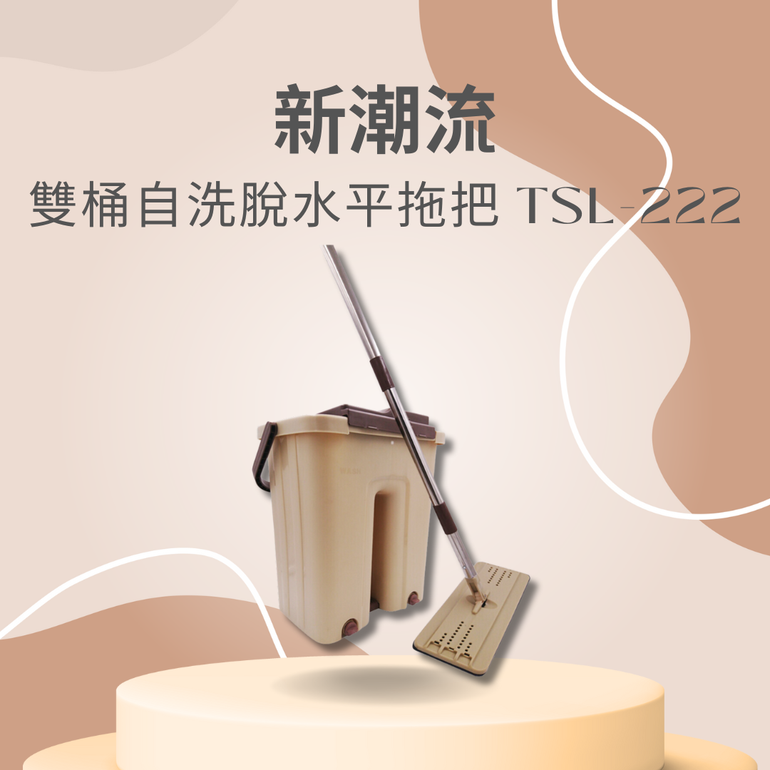 新潮流 雙桶自洗脫 水平拖把 TSL-222