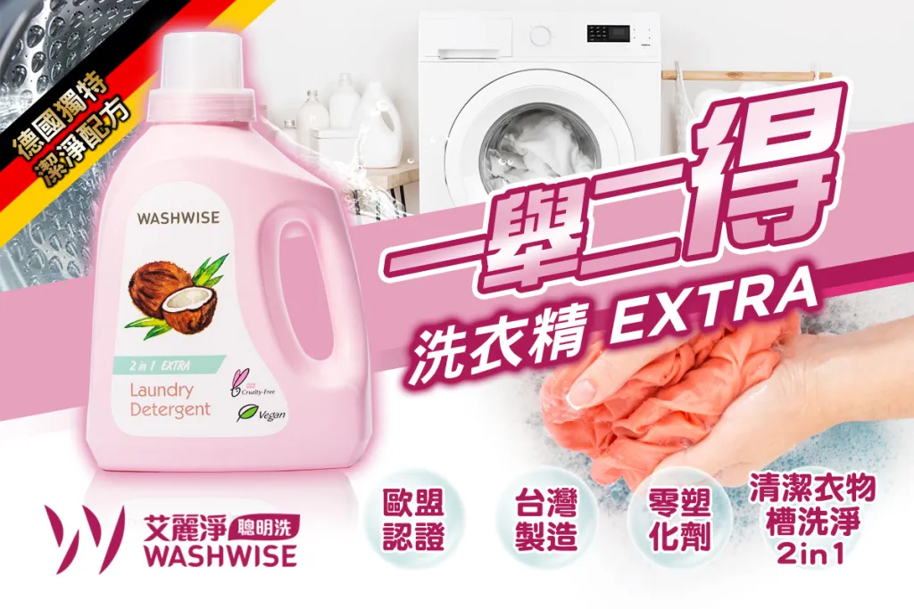 01-1121024-1024x683 【愛家捷】WASHWISE全效洗衣精
