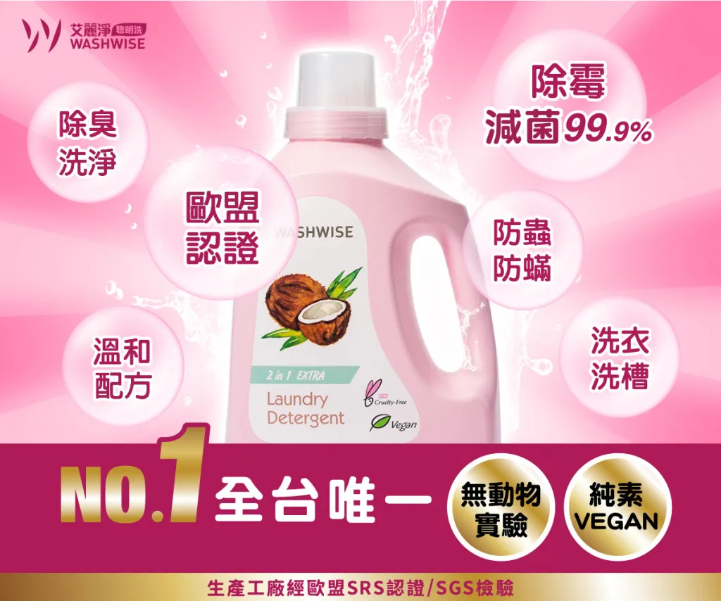 02-1-1121024-1024x854 【愛家捷】WASHWISE全效洗衣精