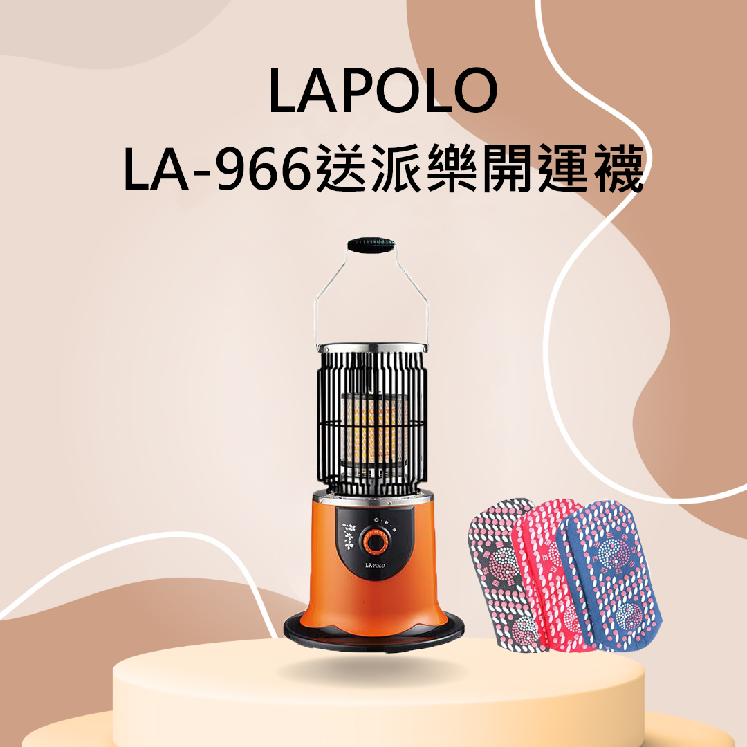 【LAPOLO】速熱360度環繞 電暖爐 LA-966 送派樂開運襪3雙
