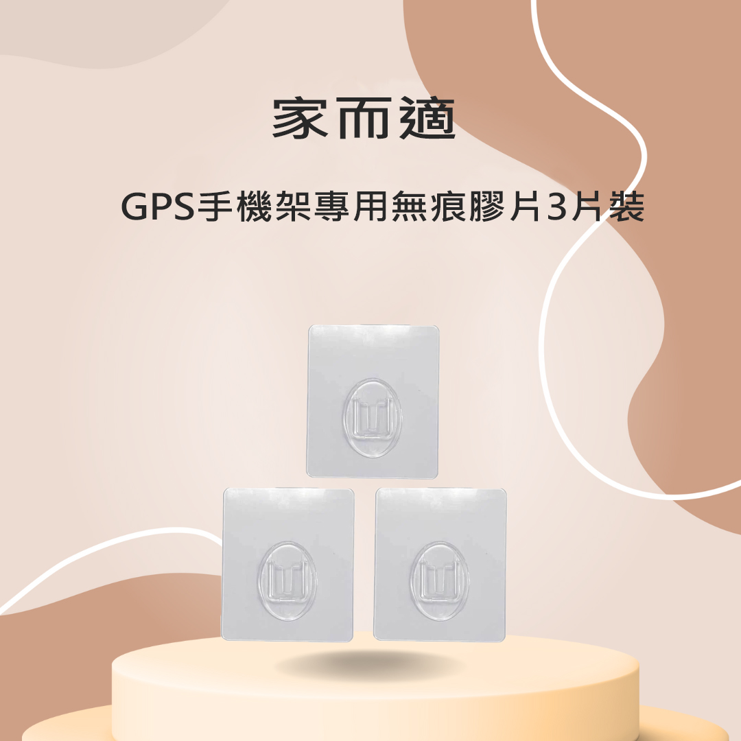 家而適 GPS 手機架 專用 無痕膠片 3片裝