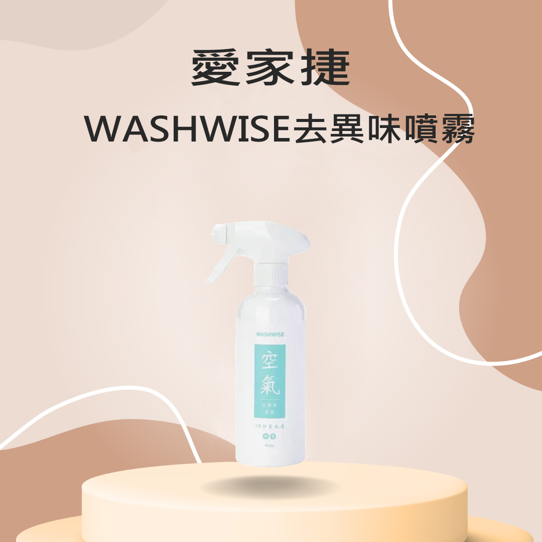 愛家捷 WASHWISE 去異味 噴霧