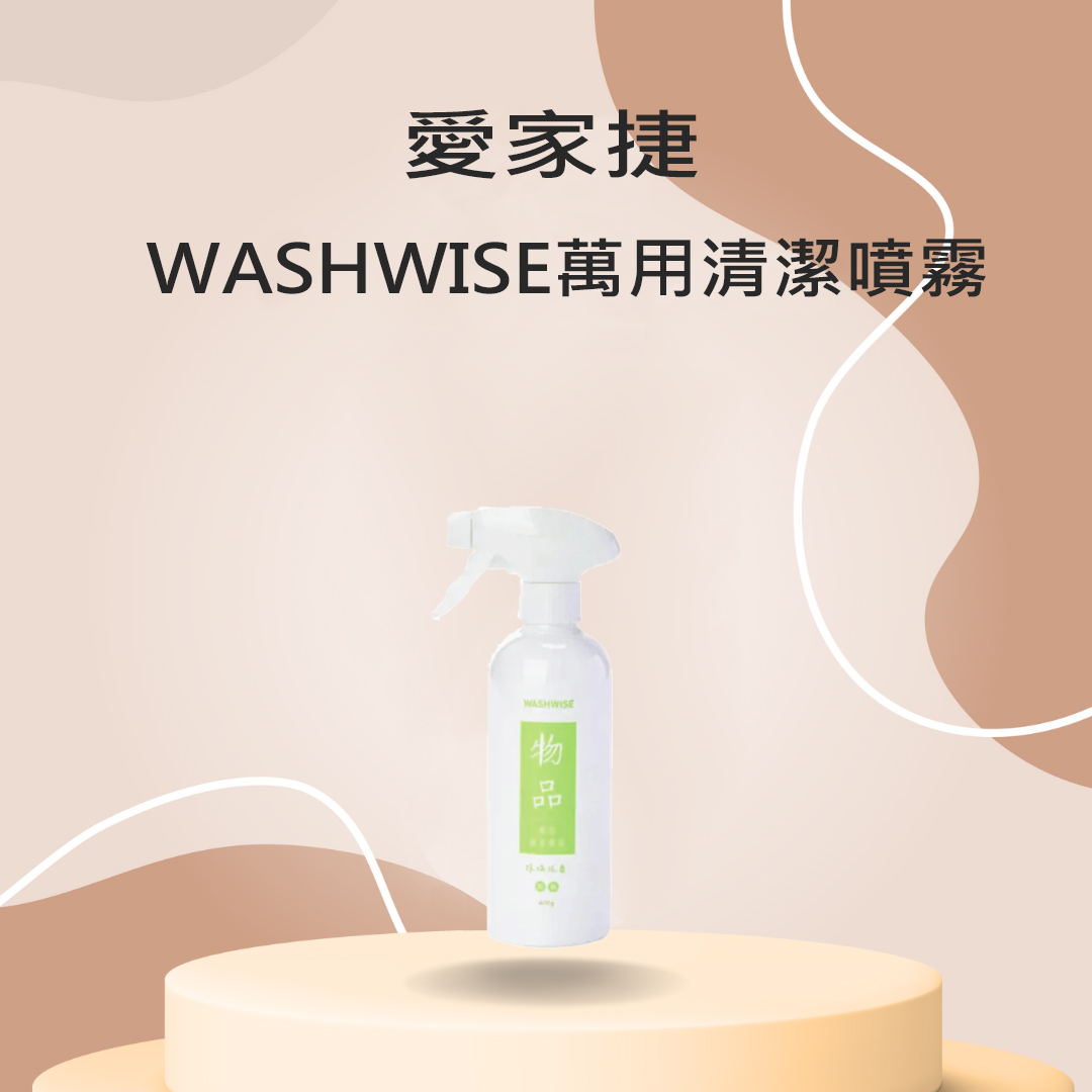 愛家捷 WASH WISE 萬用 清潔 噴霧