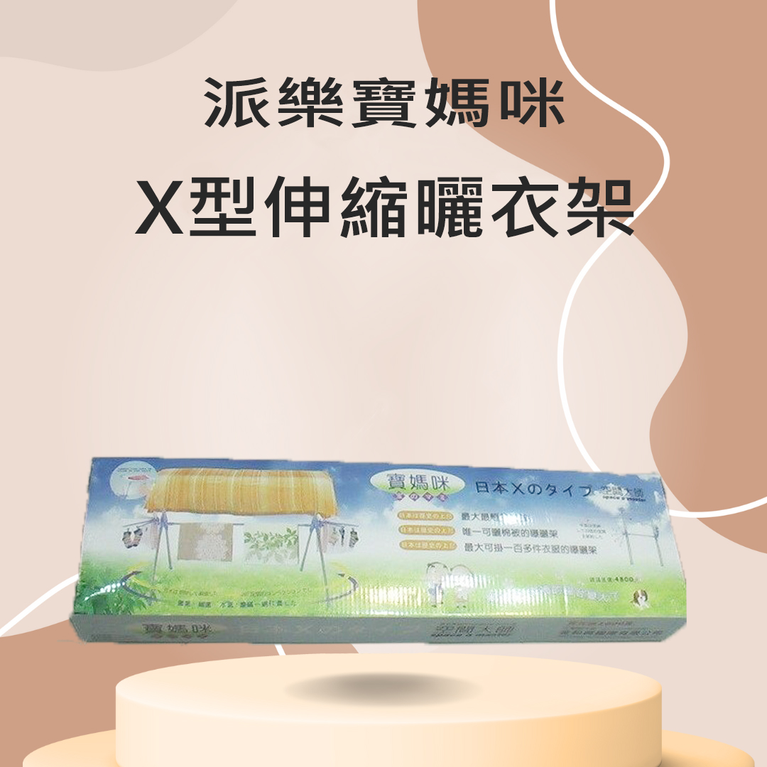 派樂 寶媽咪 X型 伸縮 曬衣架
